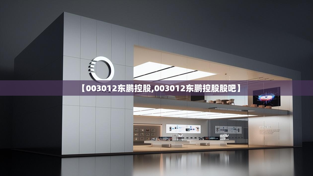 【003012东鹏控股,003012东鹏控股股吧】