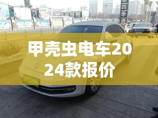 【甲壳虫电车2024款报价,甲壳虫纯电费用】 【甲壳虫电车2024款报价,甲壳虫纯电费用】