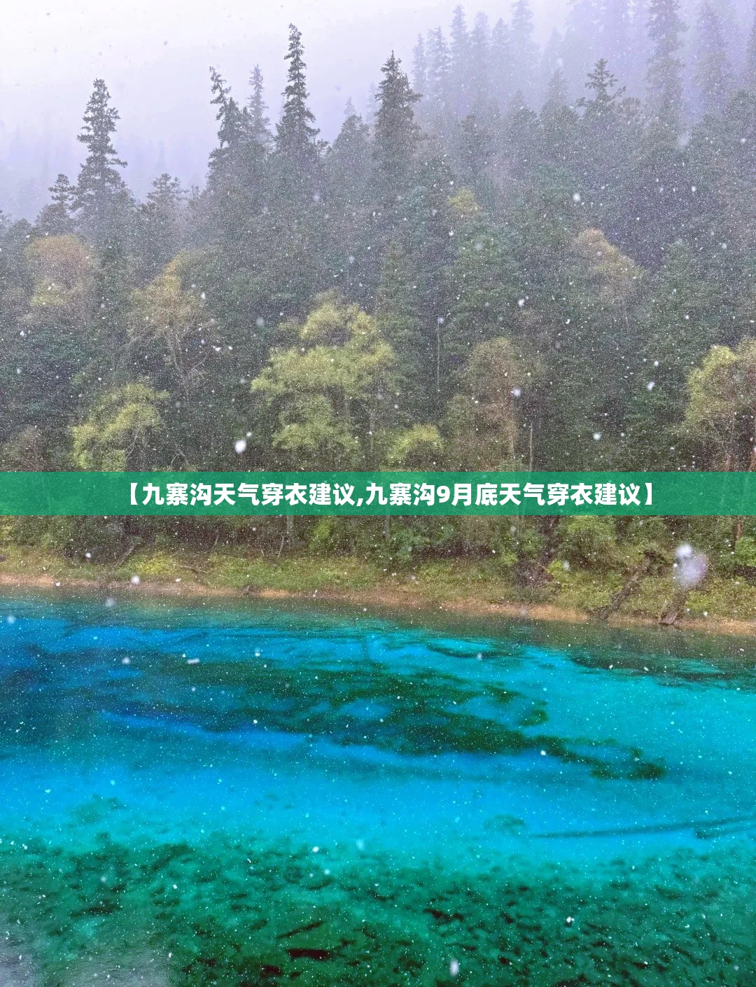 【九寨沟天气穿衣建议,九寨沟9月底天气穿衣建议】