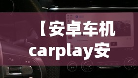 【安卓车机carplay安装包,安卓车机安装carplay教程】 【安卓车机carplay安装包,安卓车机安装carplay教程】