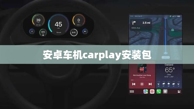 【安卓车机carplay安装包,安卓车机安装carplay教程】 【安卓车机carplay安装包,安卓车机安装carplay教程】