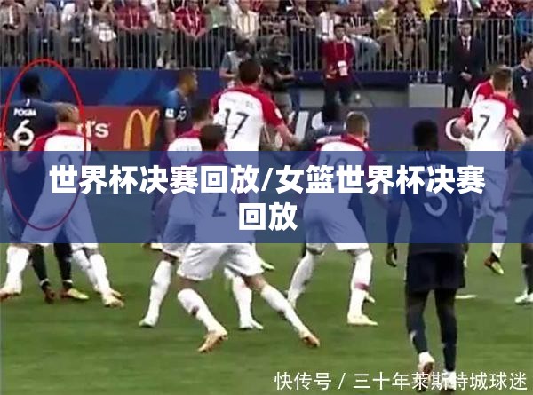 世界杯决赛回放/女篮世界杯决赛回放