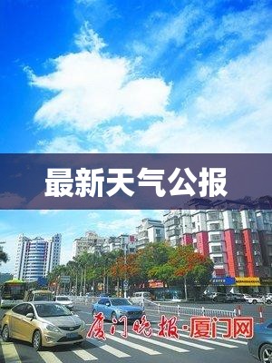 最新天气公报(最新天气公报内容)