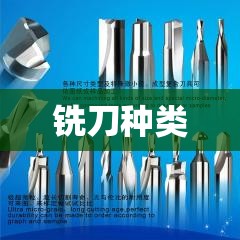 铣刀种类/铣刀种类及图片