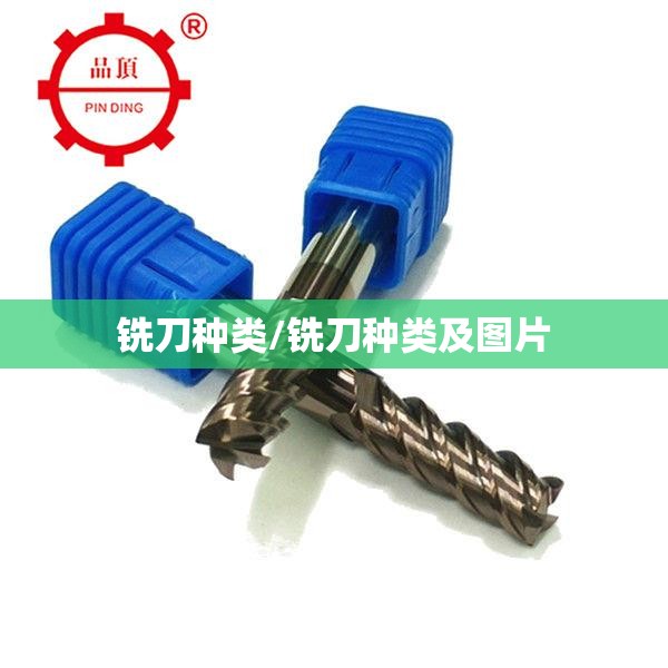 铣刀种类/铣刀种类及图片