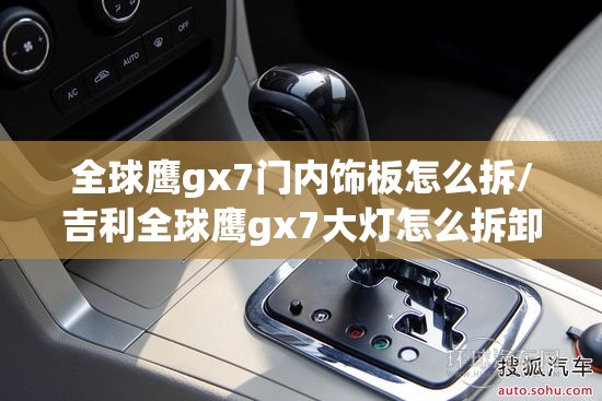 全球鹰gx7门内饰板怎么拆/吉利全球鹰gx7大灯怎么拆卸 全球鹰gx7门内饰板怎么拆/吉利全球鹰gx7大灯怎么拆卸