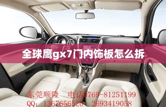 全球鹰gx7门内饰板怎么拆/吉利全球鹰gx7大灯怎么拆卸
