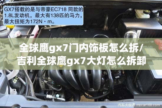 全球鹰gx7门内饰板怎么拆/吉利全球鹰gx7大灯怎么拆卸 全球鹰gx7门内饰板怎么拆/吉利全球鹰gx7大灯怎么拆卸