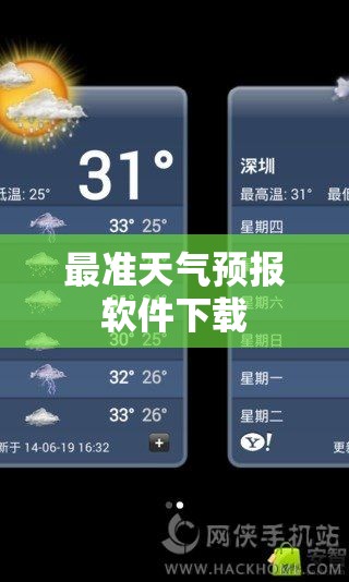 最准天气预报软件下载/最准最详细的天气预报软件 最准天气预报软件下载/最准最详细的天气预报软件