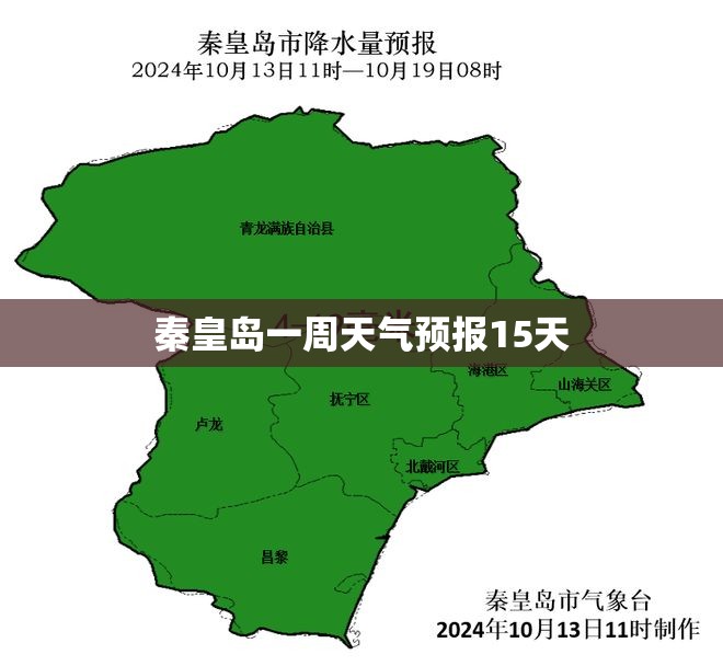 秦皇岛一周天气预报15天/秦皇岛一周天气预报15天查询