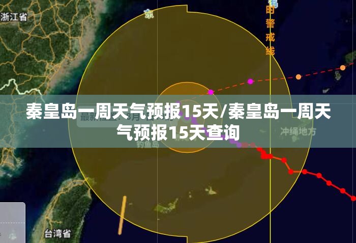 秦皇岛一周天气预报15天/秦皇岛一周天气预报15天查询