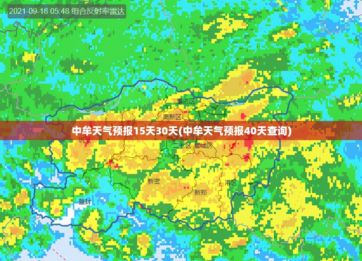中牟天气预报15天30天(中牟天气预报40天查询)
