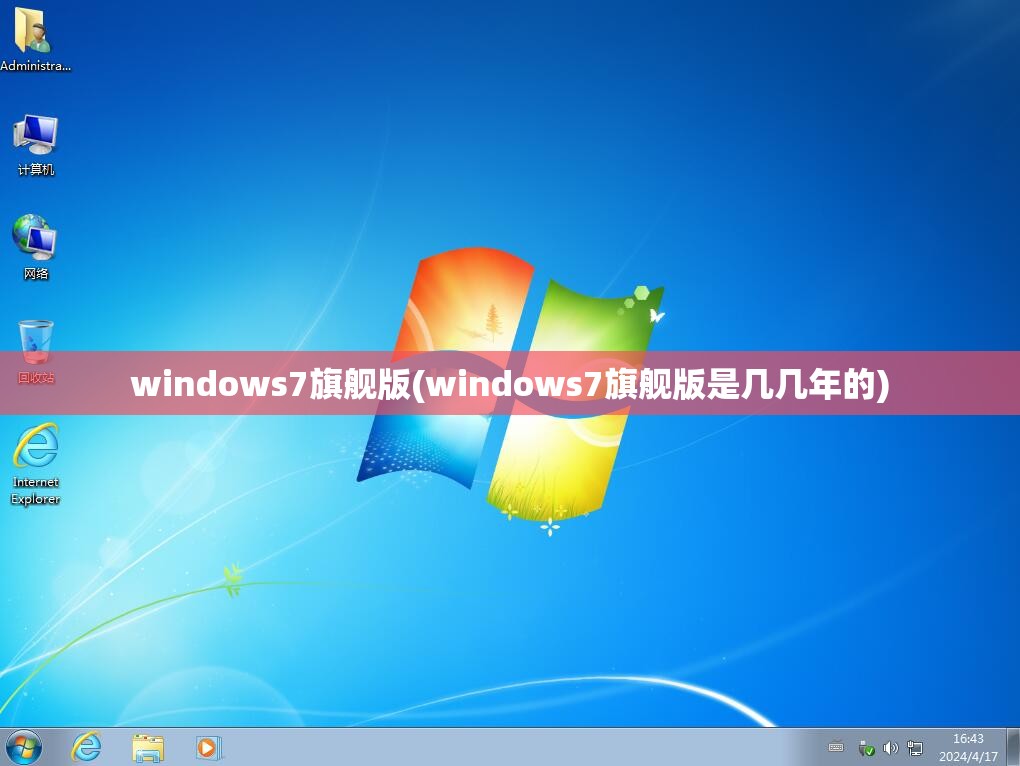 windows7旗舰版(windows7旗舰版是几几年的)