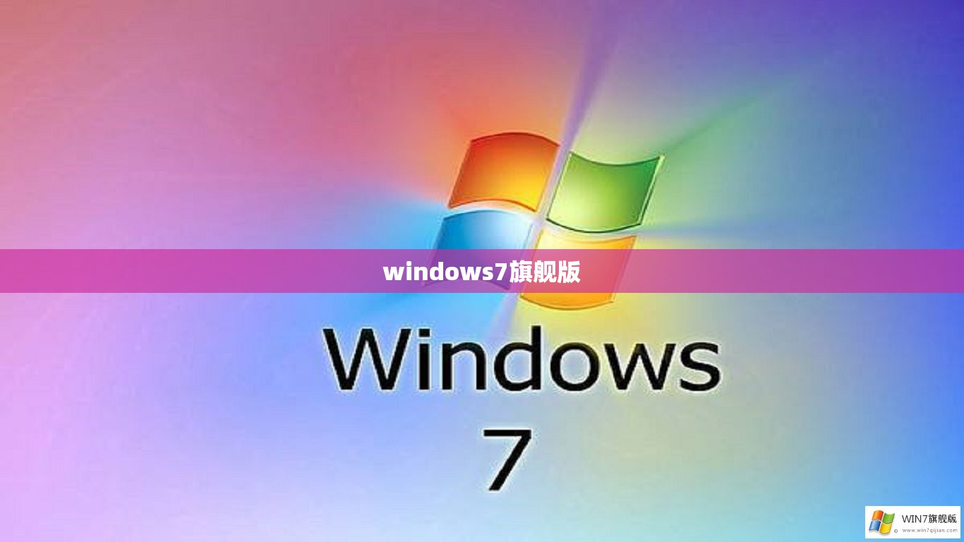 windows7旗舰版(windows7旗舰版是几几年的) windows7旗舰版(windows7旗舰版是几几年的)