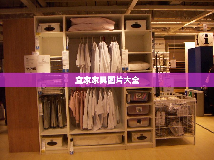 【宜家家具图片大全,宜家家具图片大全沙发图】 【宜家家具图片大全,宜家家具图片大全沙发图】