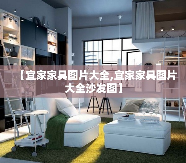 【宜家家具图片大全,宜家家具图片大全沙发图】 【宜家家具图片大全,宜家家具图片大全沙发图】