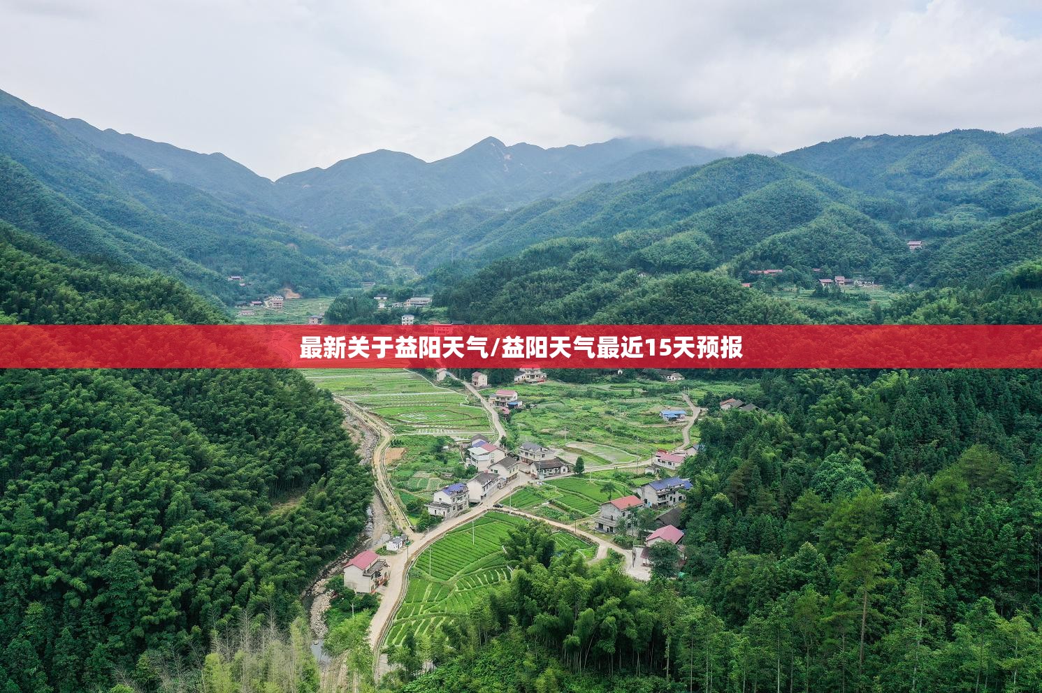 最新关于益阳天气/益阳天气最近15天预报