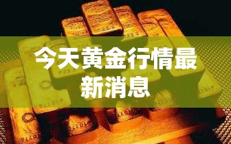 今天黄金行情最新消息/今天黄金行情最新消息费用 今天黄金行情最新消息/今天黄金行情最新消息费用