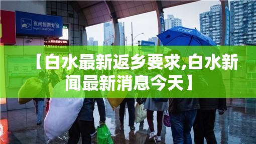 【白水最新返乡要求,白水新闻最新消息今天】