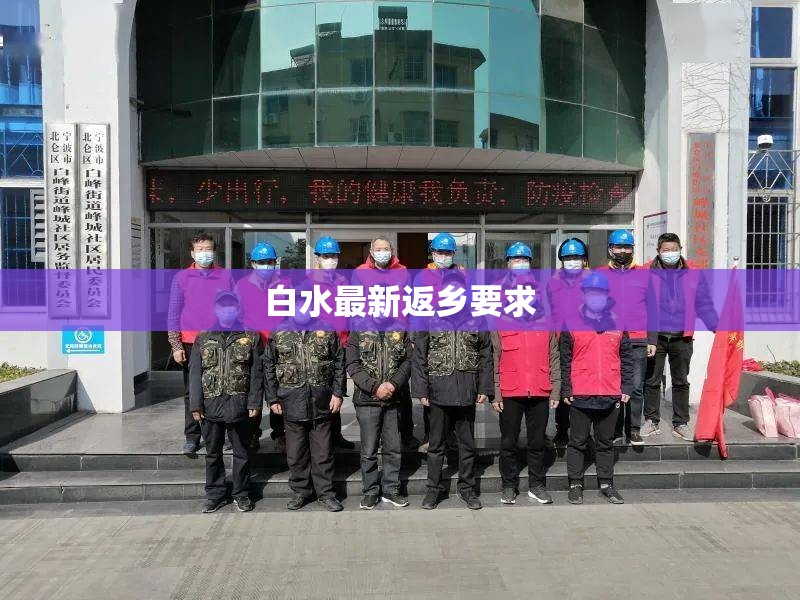 【白水最新返乡要求,白水新闻最新消息今天】 【白水最新返乡要求,白水新闻最新消息今天】