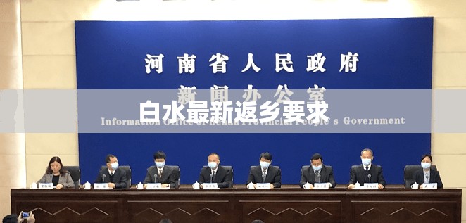 【白水最新返乡要求,白水新闻最新消息今天】 【白水最新返乡要求,白水新闻最新消息今天】