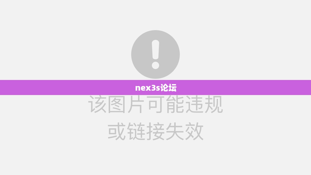 【nex3s论坛,nex3s评测】 【nex3s论坛,nex3s评测】