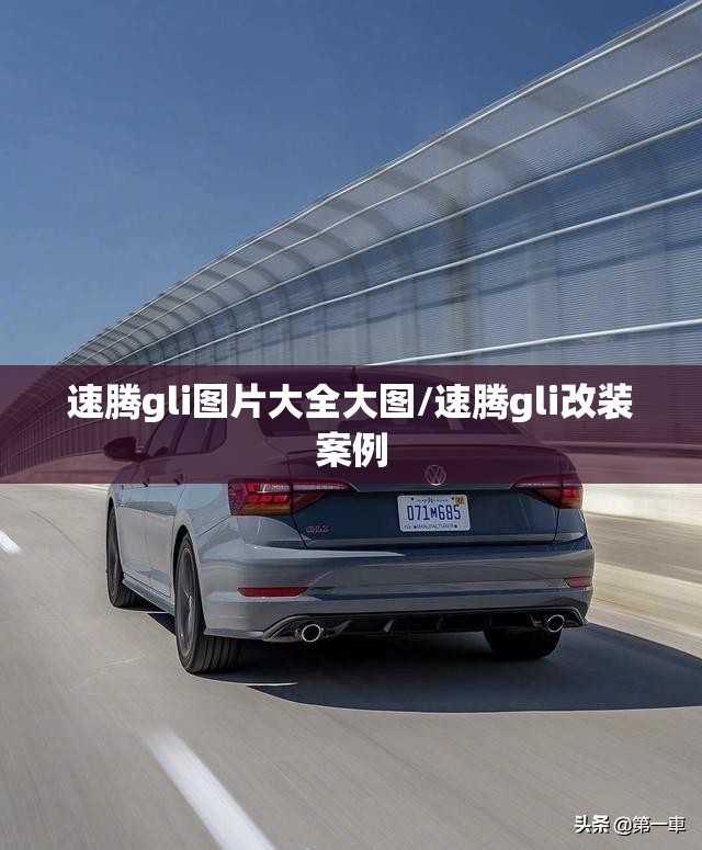 速腾gli图片大全大图/速腾gli改装案例