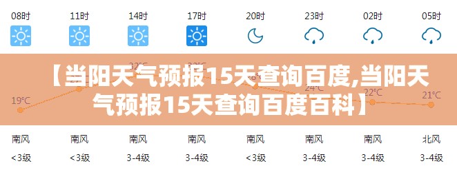 【当阳天气预报15天查询百度,当阳天气预报15天查询百度百科】 【当阳天气预报15天查询百度,当阳天气预报15天查询百度百科】