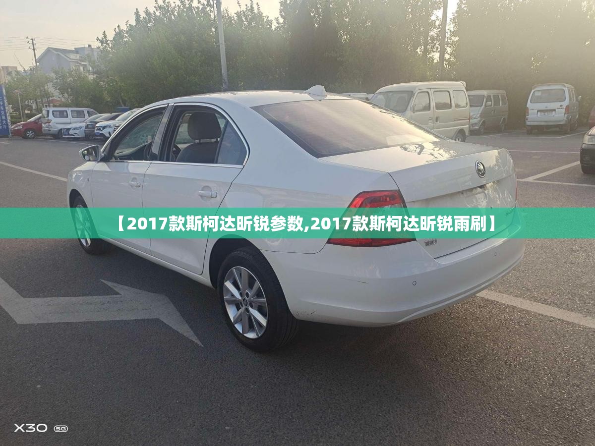 【2017款斯柯达昕锐参数,2017款斯柯达昕锐雨刷】