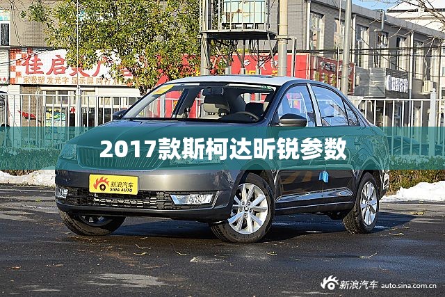 【2017款斯柯达昕锐参数,2017款斯柯达昕锐雨刷】