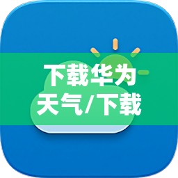 下载华为天气/下载华为天气新版本