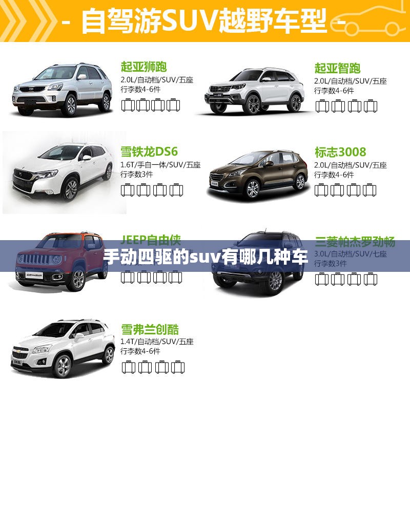 【手动四驱的suv有哪几种车,四驱比较好的便宜SUV】 【手动四驱的suv有哪几种车,四驱比较好的便宜SUV】