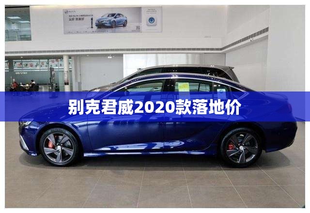别克君威2020款落地价/别克君威2020款图片费用 别克君威2020款落地价/别克君威2020款图片费用