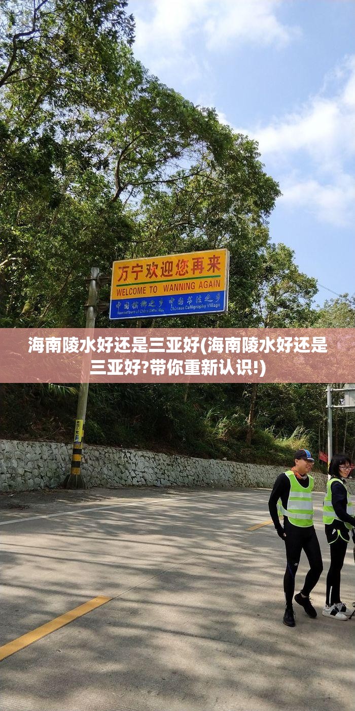 海南陵水好还是三亚好(海南陵水好还是三亚好?带你重新认识!)