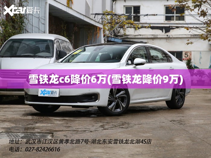 雪铁龙c6降价6万(雪铁龙降价9万)