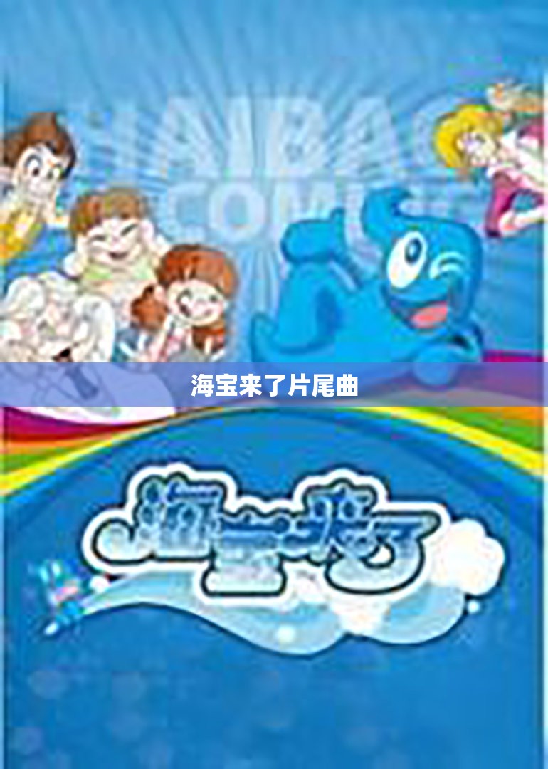 【海宝来了片尾曲,海宝来了片头曲】