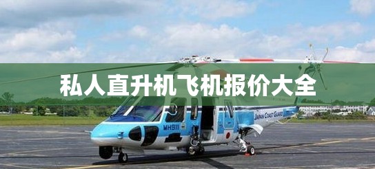 私人直升机飞机报价大全(私人直升机型号与图片大全)