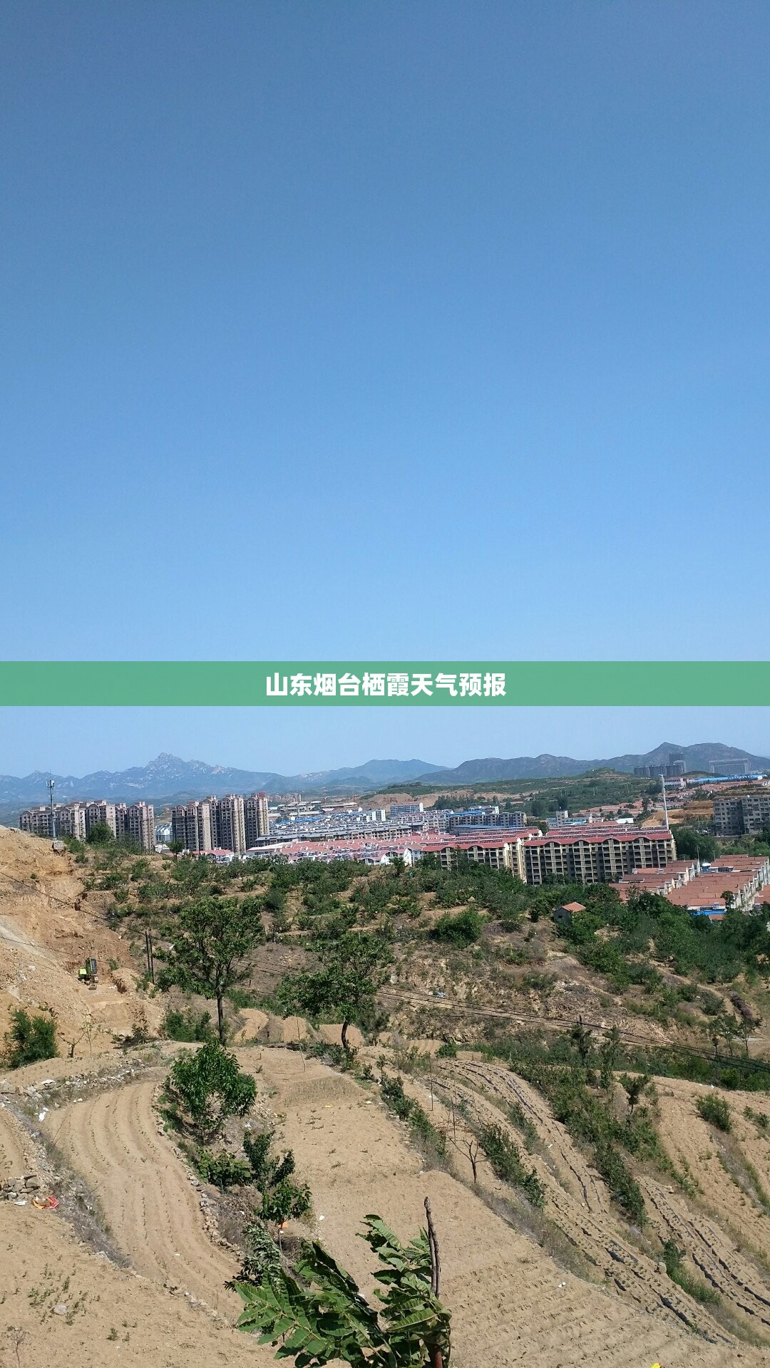 山东烟台栖霞天气预报(山东烟台栖霞天气预报5月查询) 山东烟台栖霞天气预报(山东烟台栖霞天气预报5月查询)