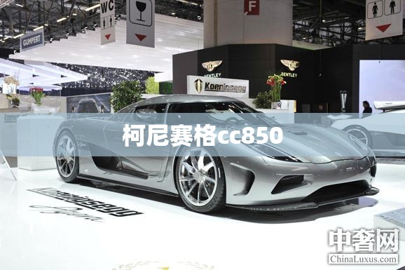 柯尼赛格cc850/柯尼赛格多少钱
