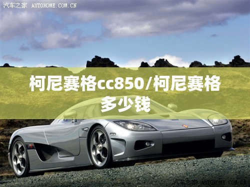 柯尼赛格cc850/柯尼赛格多少钱 柯尼赛格cc850/柯尼赛格多少钱