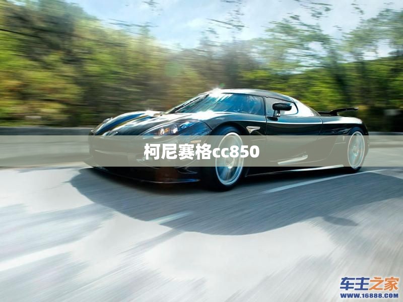 柯尼赛格cc850/柯尼赛格多少钱 柯尼赛格cc850/柯尼赛格多少钱