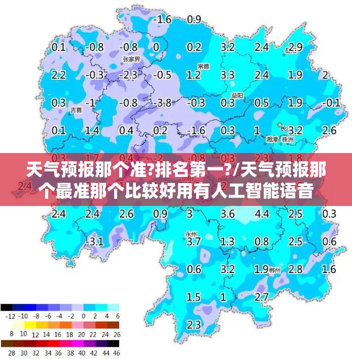 天气预报那个准?排名第一?/天气预报那个最准那个比较好用有人工智能语音