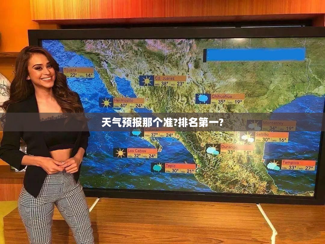 天气预报那个准?排名第一?/天气预报那个最准那个比较好用有人工智能语音