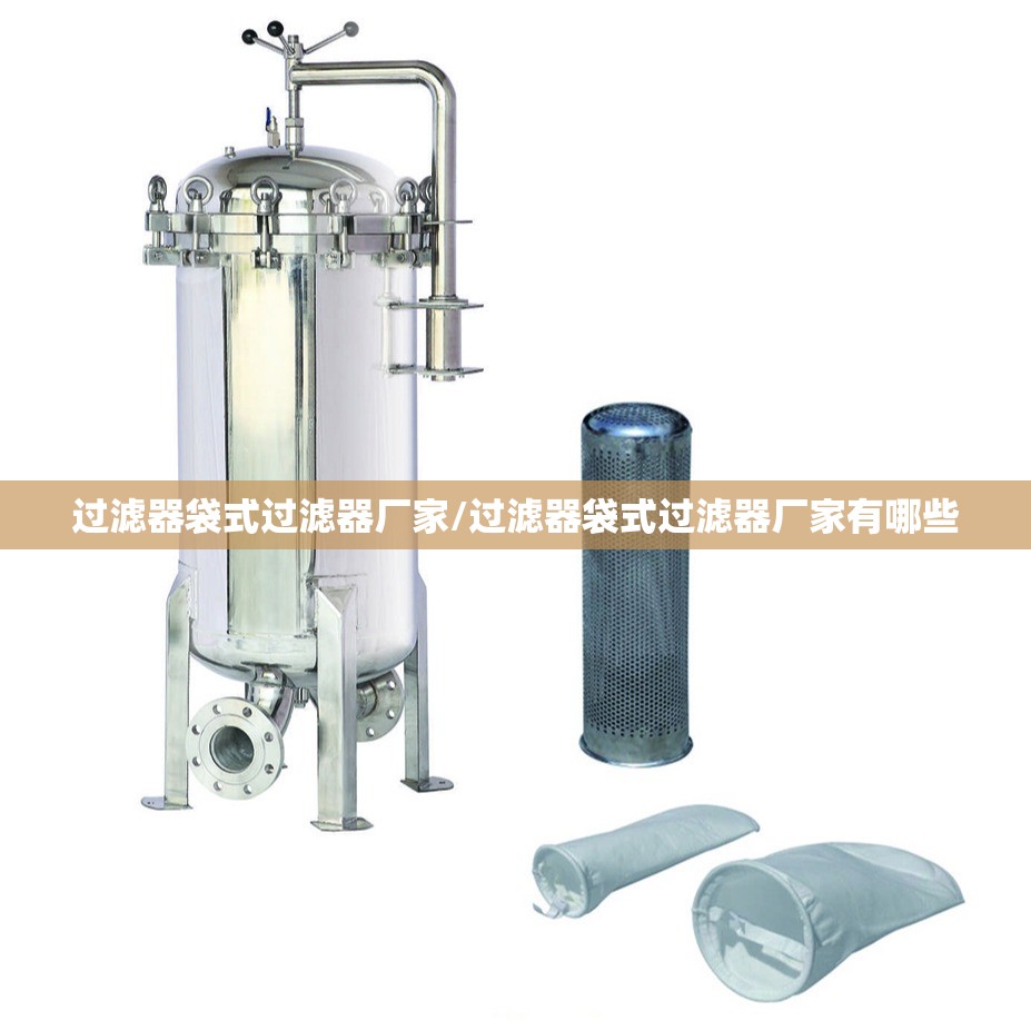 过滤器袋式过滤器厂家/过滤器袋式过滤器厂家有哪些 过滤器袋式过滤器厂家/过滤器袋式过滤器厂家有哪些