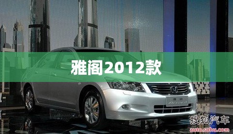 雅阁2012款/雅阁2012款20 雅阁2012款/雅阁2012款20