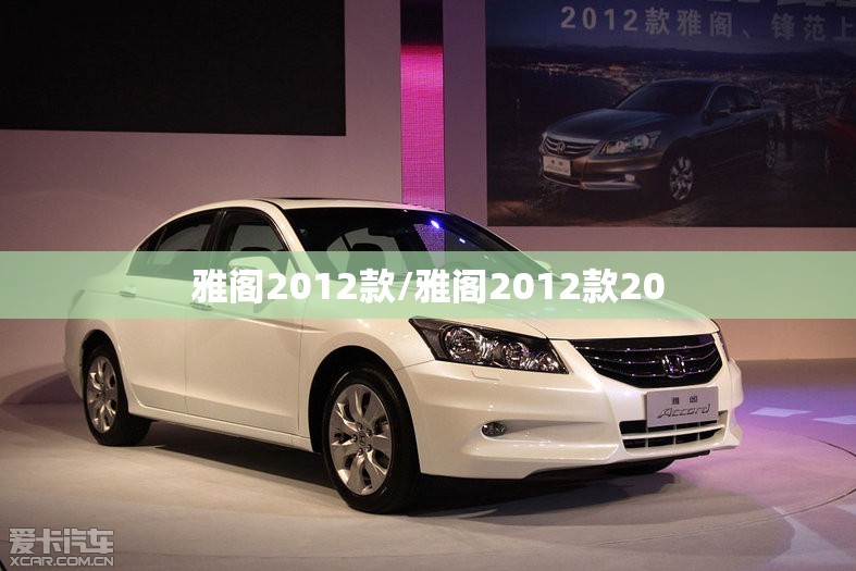 雅阁2012款/雅阁2012款20 雅阁2012款/雅阁2012款20