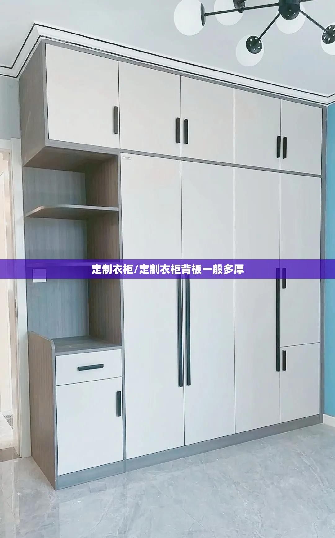 定制衣柜/定制衣柜背板一般多厚