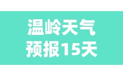 温岭天气预报15天查询系统(温岭天气预报15天查询系统表格)