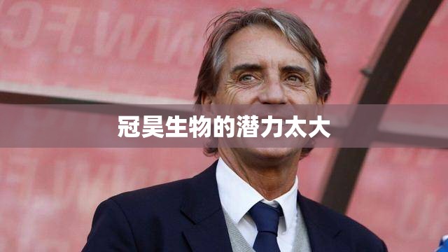 冠昊生物的潜力太大(冠昊生物可能暴涨原因)