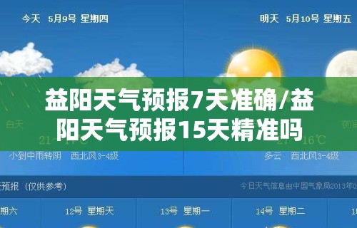 益阳天气预报7天准确/益阳天气预报15天精准吗 益阳天气预报7天准确/益阳天气预报15天精准吗
